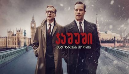 ჯაშუში მეგობრებს შორის / A Spy Among Friends
