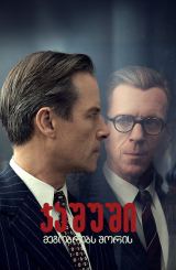 ჯაშუში მეგობრებს შორის / A Spy Among Friends