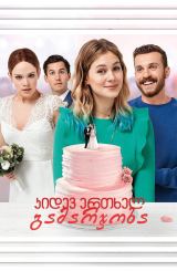 კიდევ ერთხელ გამარჯობა / Hello Again - A Wedding a Day