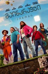 მაინკრაფტი: კინოში / A Minecraft Movie