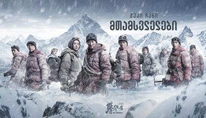 მთამსვლელები / The Climbers (Pan deng Zhe)