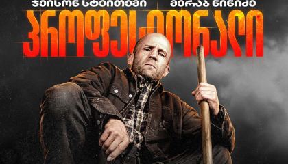 პროფესიონალი / A Working Man