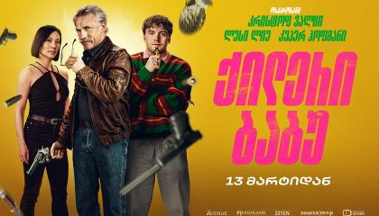 ქილერი ბაბუ / Old Guy