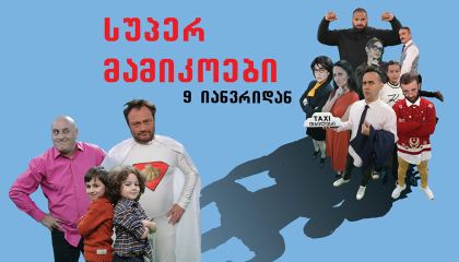 სუპერ მამიკოები / Super Daddys
