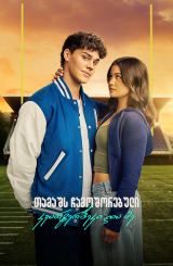 თამაშს ჩამოშორებული: კვარტერბეკი და მე / Sidelined: The QB and Me