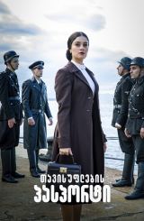 თავისუფლების პასპორტი / Passport to Freedom