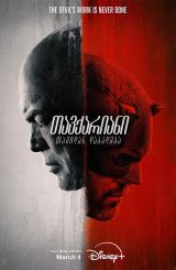 თავქარიანი: თავიდან დაბადება / Daredevil: Born Again