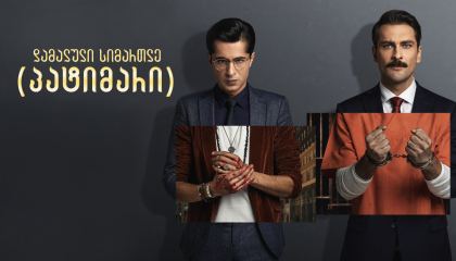 დამალული სიმართლე (პატიმარი) / Mahkum