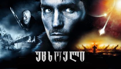 ვიკინგები: უცხოელი / Outlander