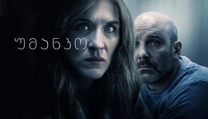 უმანკო / Without Sin