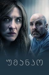 უმანკო / Without Sin