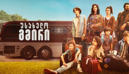 უსახელო გმირი / Unsung Hero