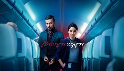 წითელი თვალი / Red Eye