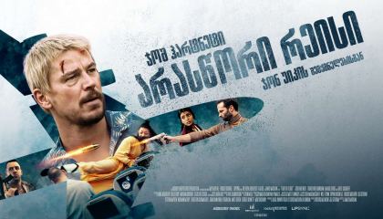 არასწორი რეისი / Fight or Flight