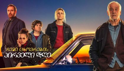 ჩემი ცხოვრების პირველი დღე / The First Day of My Life