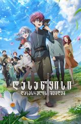 დასაწყისი დასასრულის შემდეგ / The Beginning After the End