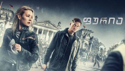 ფურია / Furia