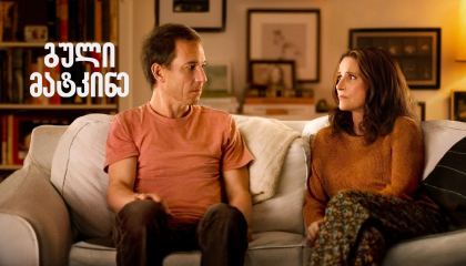 გული მატკინე / You Hurt My Feelings