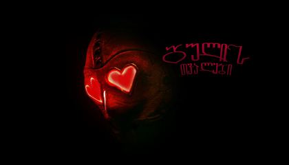 გულის თვალები / Heart Eyes