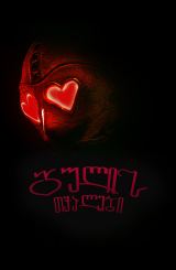 გულის თვალები / Heart Eyes