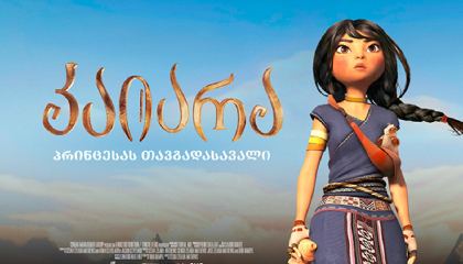 კაიარა: პრინცესას თავგადასავალი / Kayara