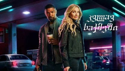 კვლავ საქმეში / Back in Action