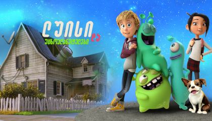 ლუისი და უცხოპლანეტელები / Luis & the Aliens