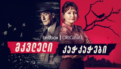 მკვლელი კაჭკაჭები / Magpie Murders