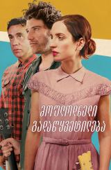 მოულოდნელი გადაწყვეტილება / Band Aid