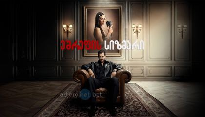 ეშრეფის სიზმარი / Esref Ruya