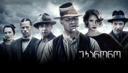 უკანონო / Lawless
