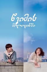 წვიმის მოლოდინში / Endless Rain