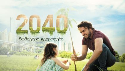 2040: მომავალი გველოდება / 2040