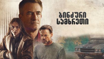 ბინძური სამხრეთი / The Dirty South