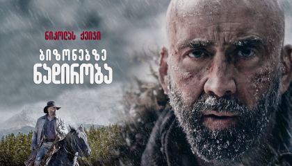 ბიზონებზე ნადირობა / Butcher's Crossing