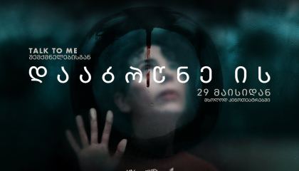 დააბრუნე ის / Bring Her Back