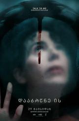 დააბრუნე ის / Bring Her Back