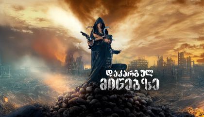 დაკარგულ მიწებზე / In the Lost Lands