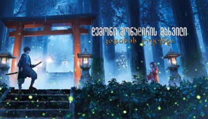 დემონი მონადირის მახვილი: კიჯინის ლეგენდა / Sword of the Demon Hunter: Kijin Gentosho