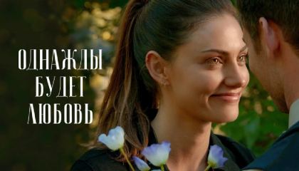 ერთხელაც იქნება სიყვარული / Однажды будет любовь