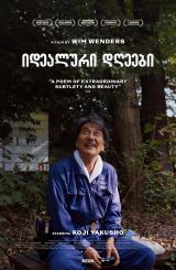 იდეალური დღეები / Perfect Days