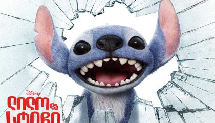 ლილო და სტიჩი / Lilo & Stitch