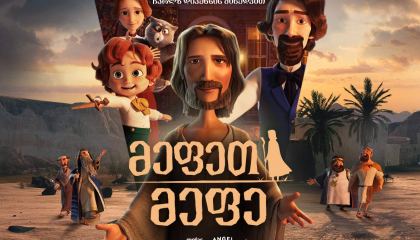 მეფეთ მეფე / The King of Kings