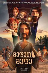 მეფეთ მეფე / The King of Kings