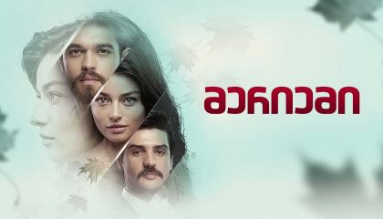 მერიემი / Meryem