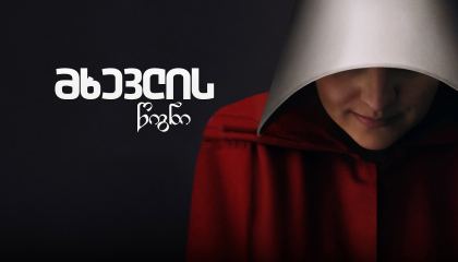 მხევლის წიგნი / The Handmaids Tale
