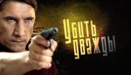 ორჯერ მოკალი / Убить дважды