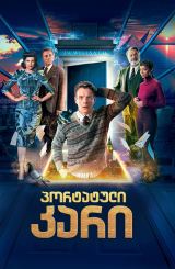 პორტატული კარი / The Portable Door