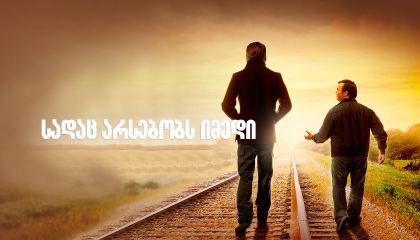 სადაც არსებობს იმედი / Where Hope Grows