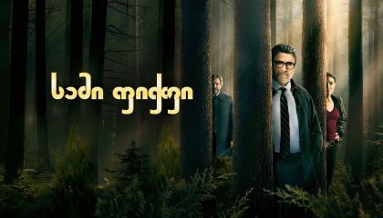 სამი ფიჭვი / Three Pines